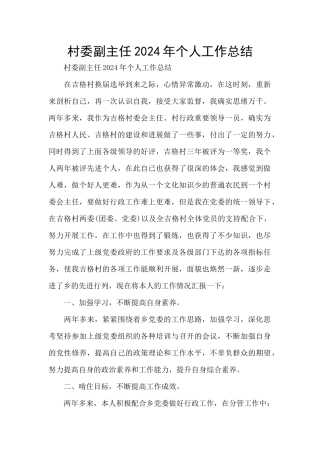 村委副主任2024年个人工作总结