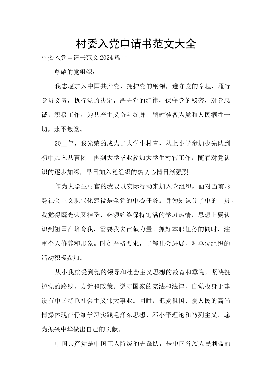 村委入党申请书范文大全_第1页