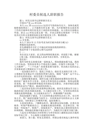 村委员候选人辞职报告