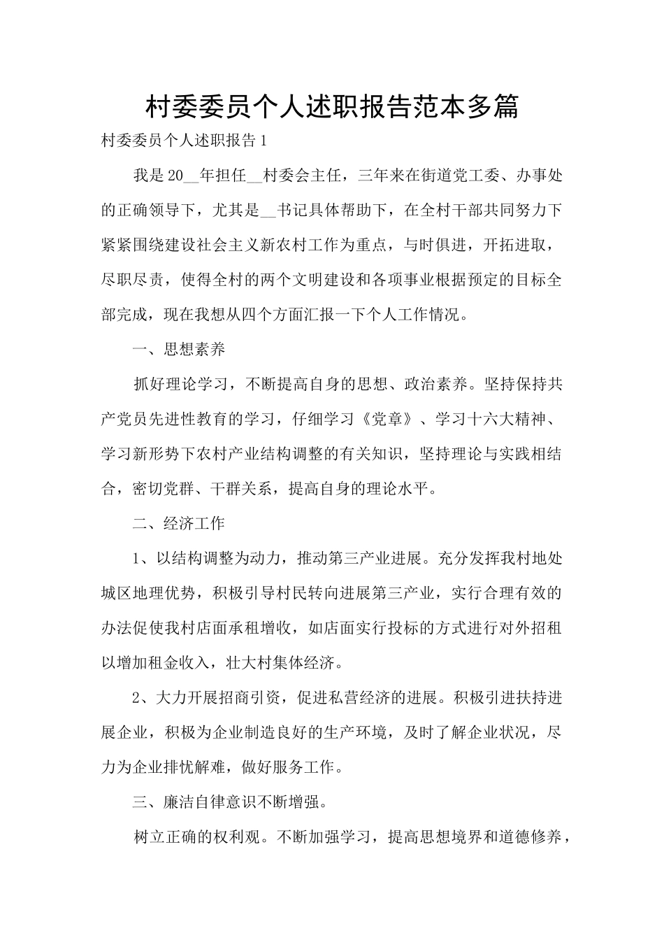 村委委员个人述职报告范本多篇_第1页