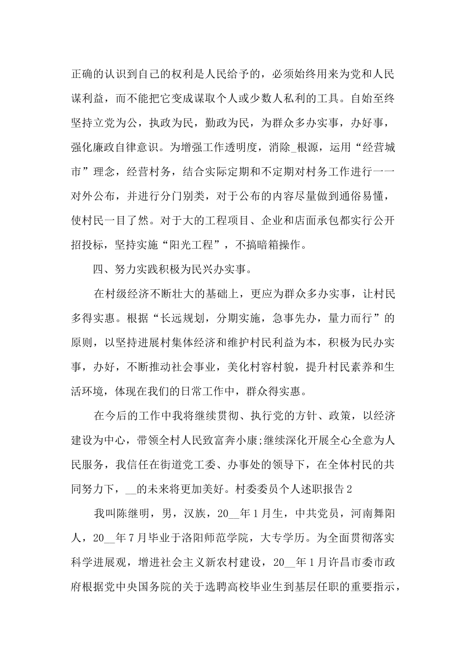 村委委员个人述职报告范本多篇_第2页