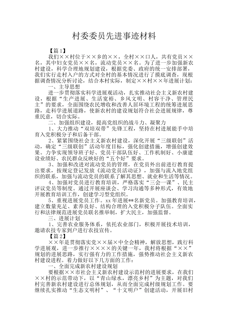 村委委员先进事迹材料_第1页