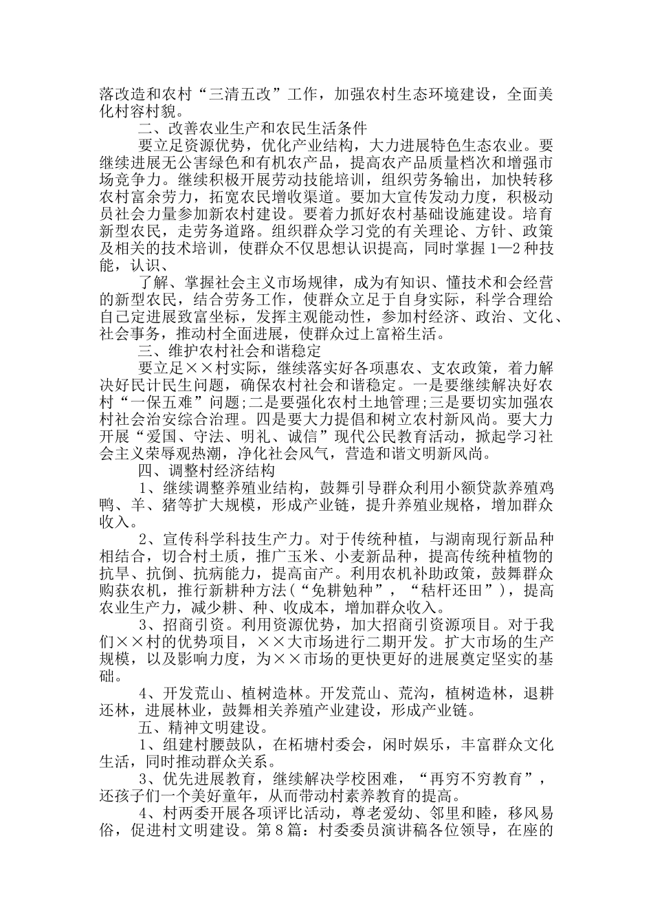 村委委员先进事迹材料_第2页