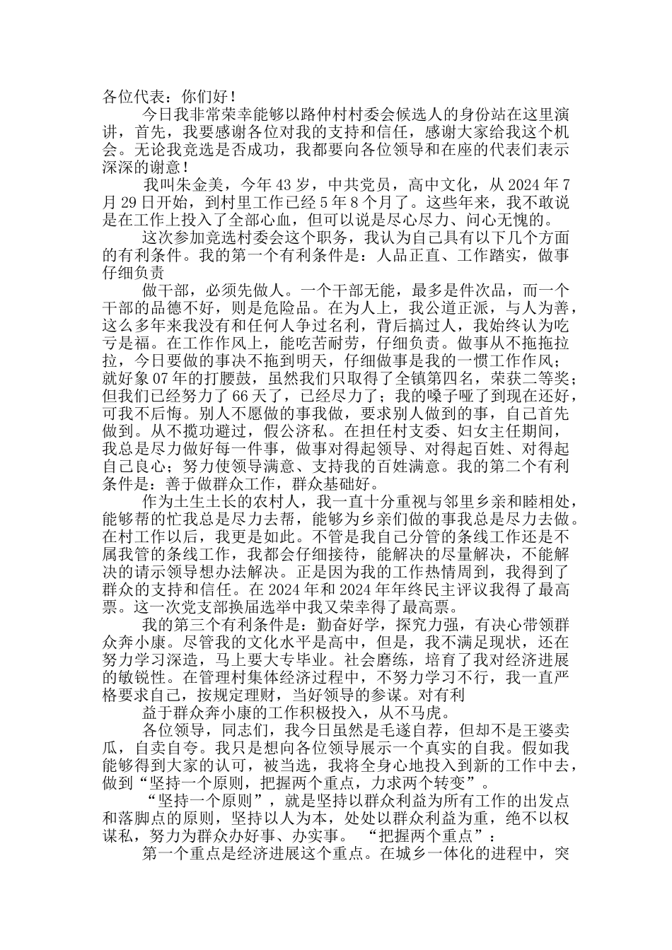 村委委员先进事迹材料_第3页