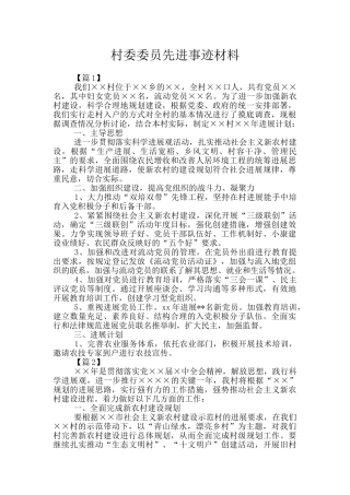 村委委员先进事迹材料