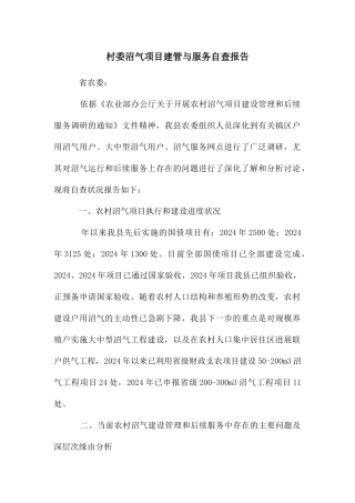 村委沼气项目建管与服务自查报告