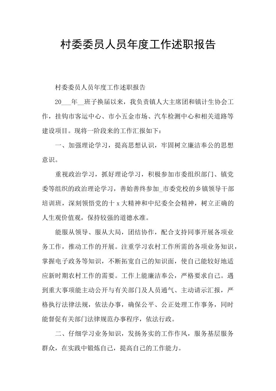 村委委员人员年度工作述职报告_第1页