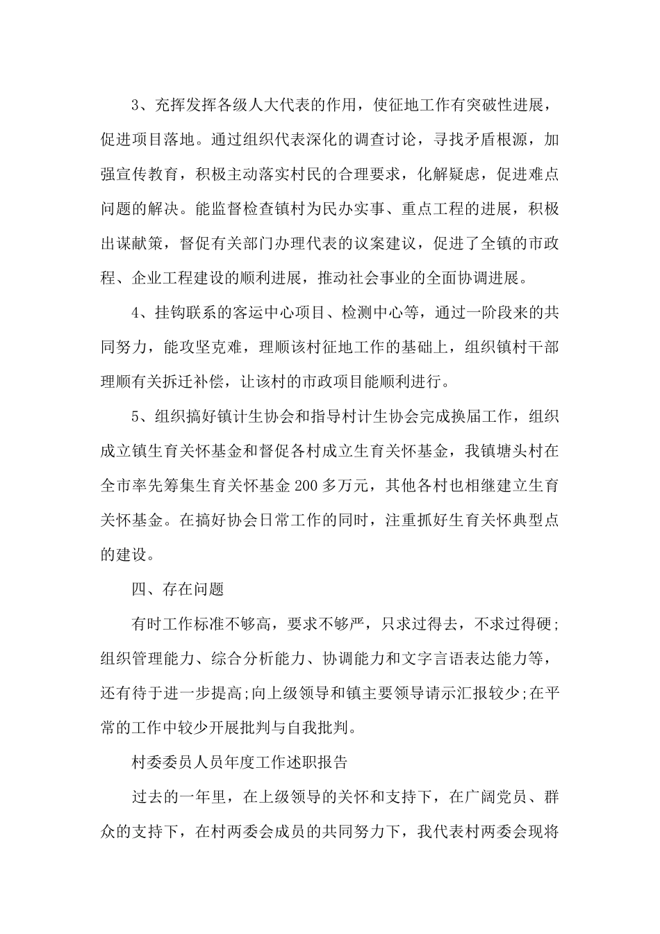 村委委员人员年度工作述职报告_第3页