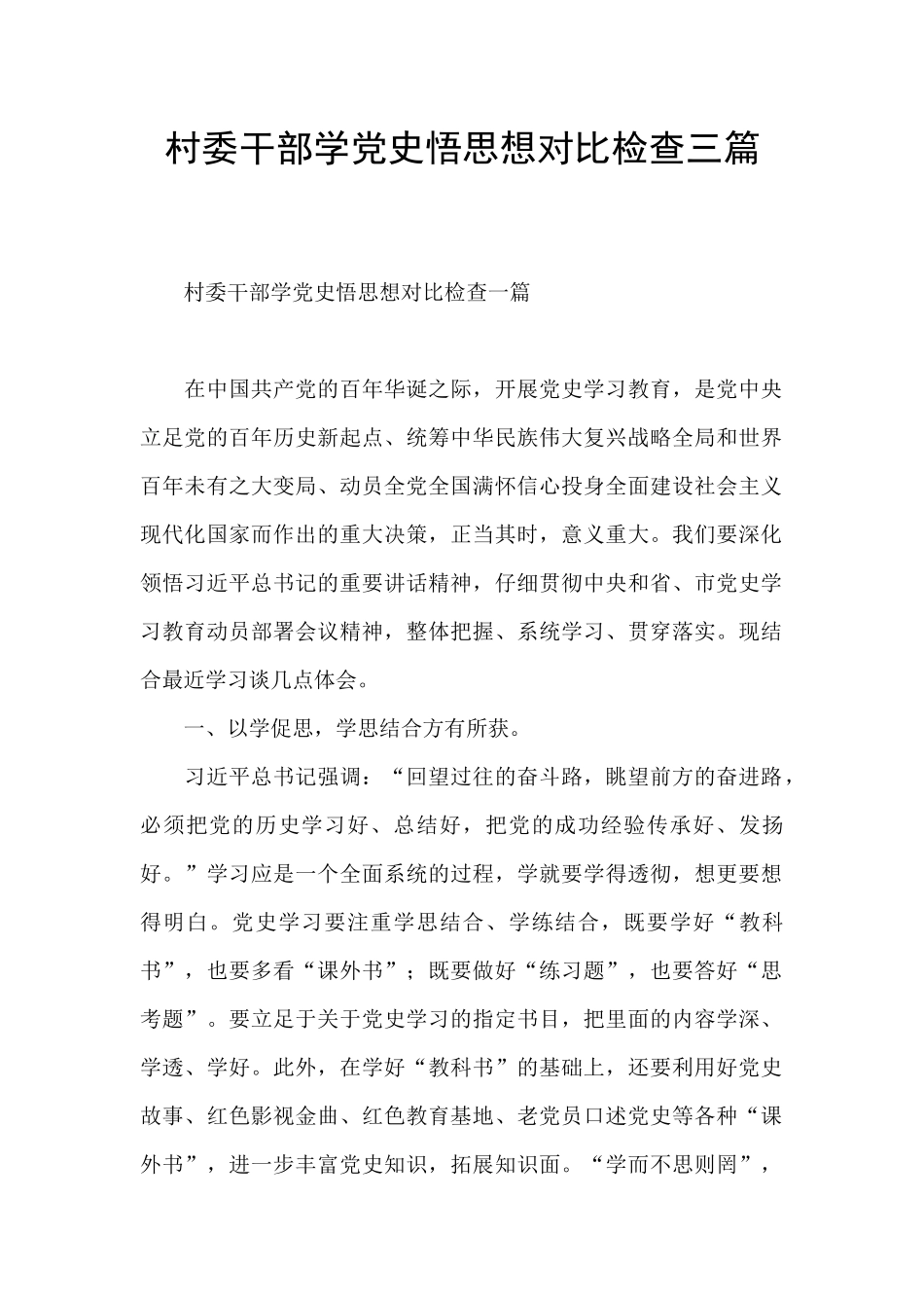 村委干部学党史悟思想对照检查三篇_第1页