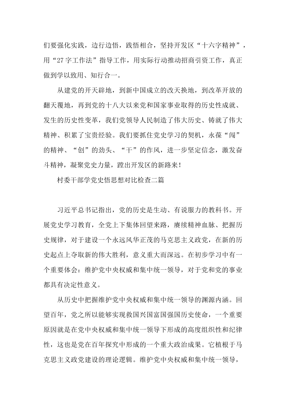 村委干部学党史悟思想对照检查三篇_第3页