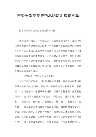 村委干部学党史悟思想对照检查三篇