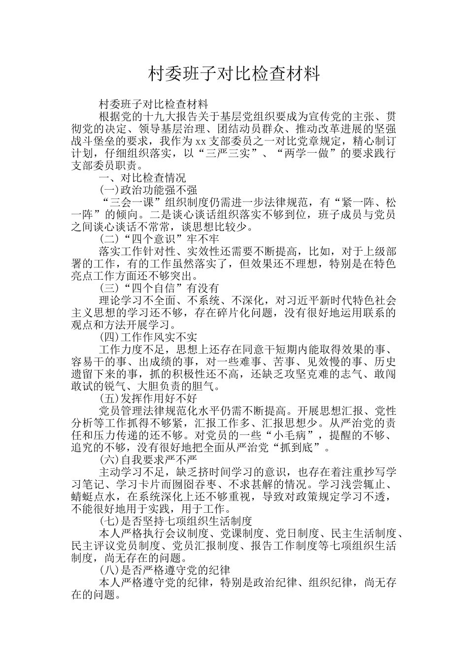 村委班子对照检查材料_第1页