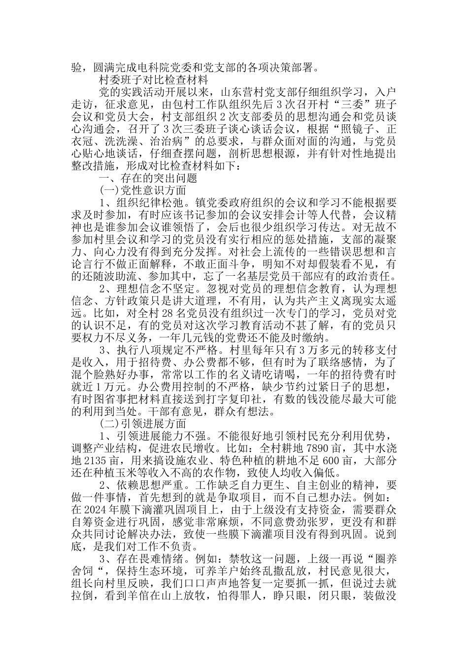 村委班子对照检查材料_第3页