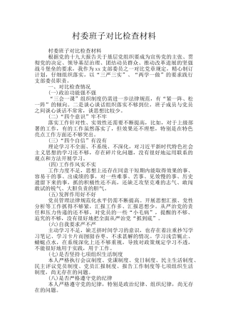 村委班子对照检查材料