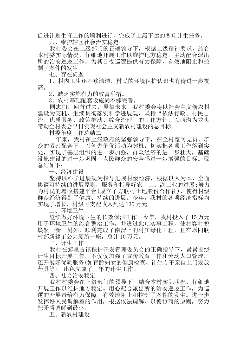 村委年度工作总结范文_第2页