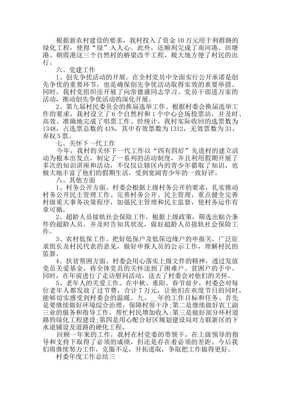 村委年度工作总结范文_第3页