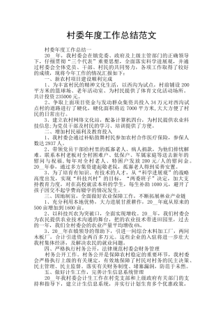 村委年度工作总结范文
