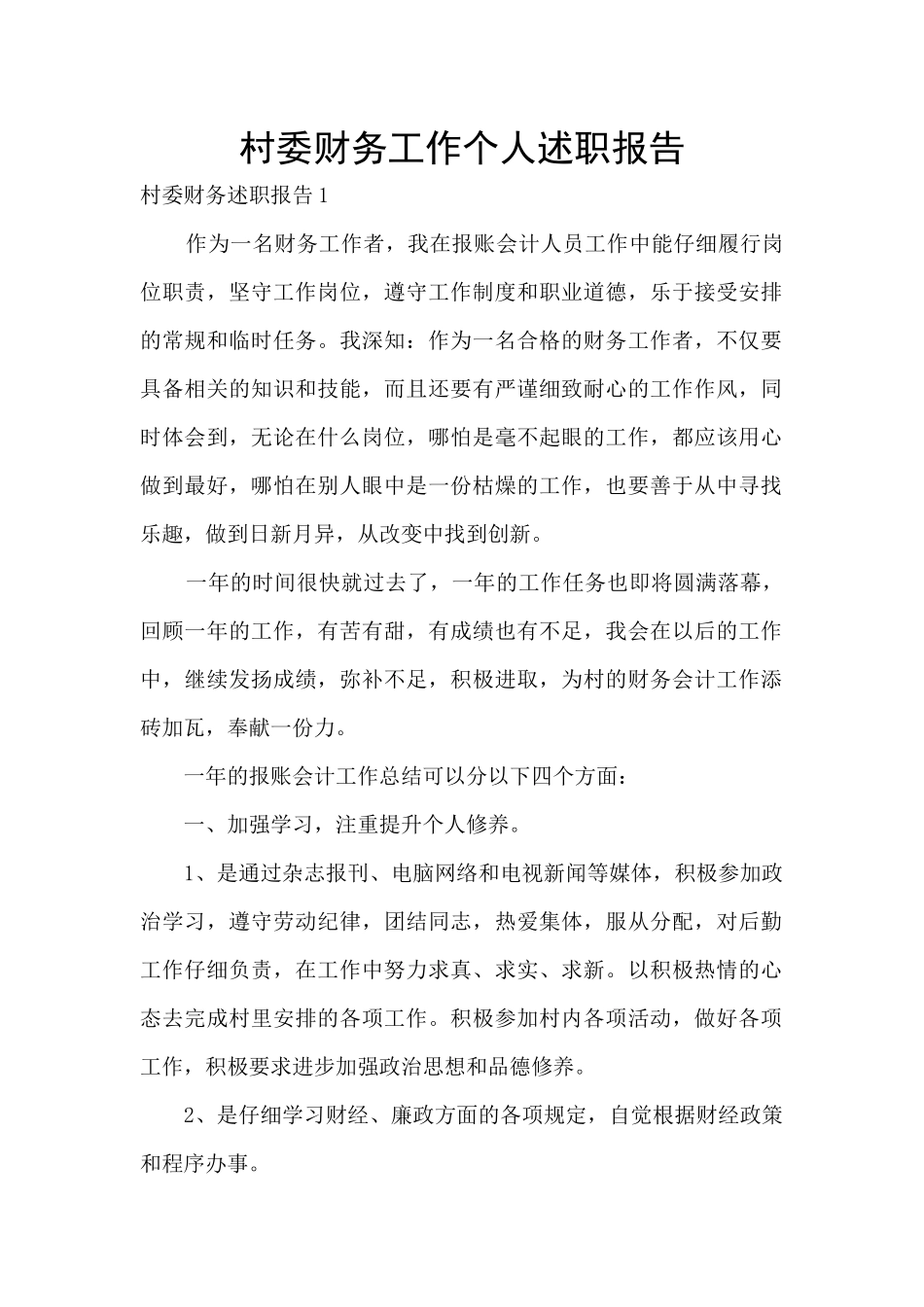 村委财务工作个人述职报告_第1页