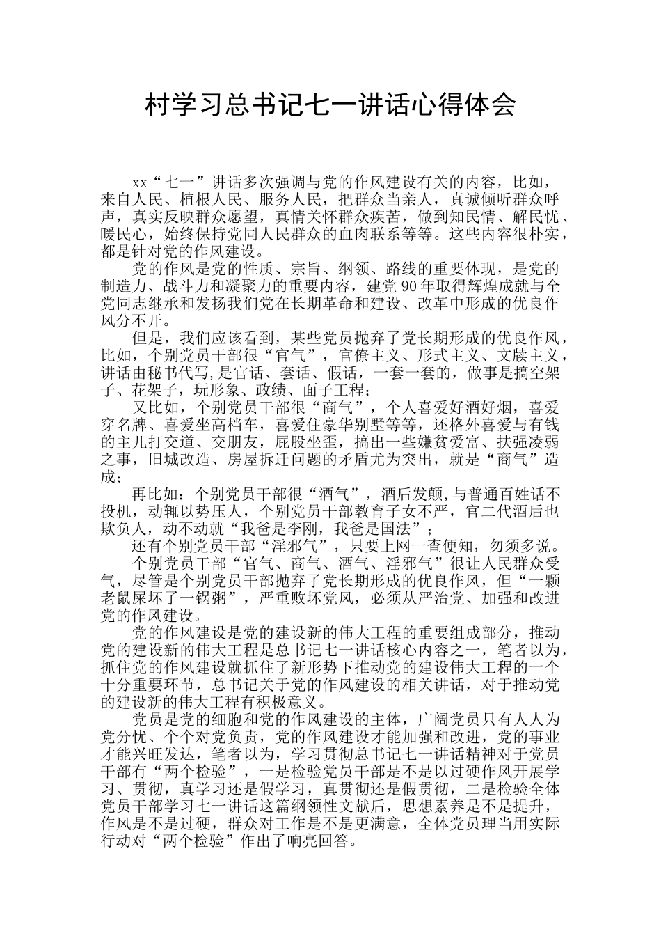 村学习总书记七一讲话心得体会_第1页