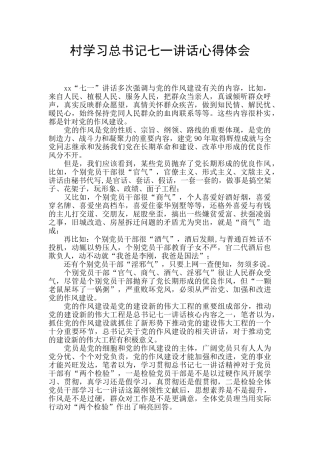 村学习总书记七一讲话心得体会