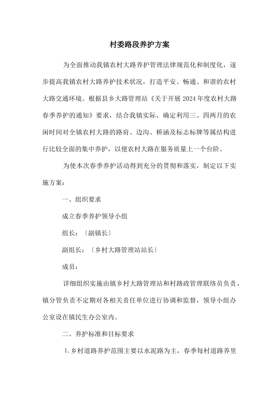 村委路段养护方案_第1页