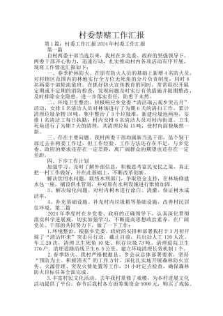 村委禁赌工作汇报