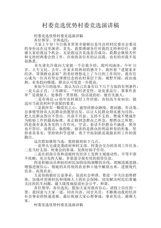 村委竞选优势村委竞选演讲稿