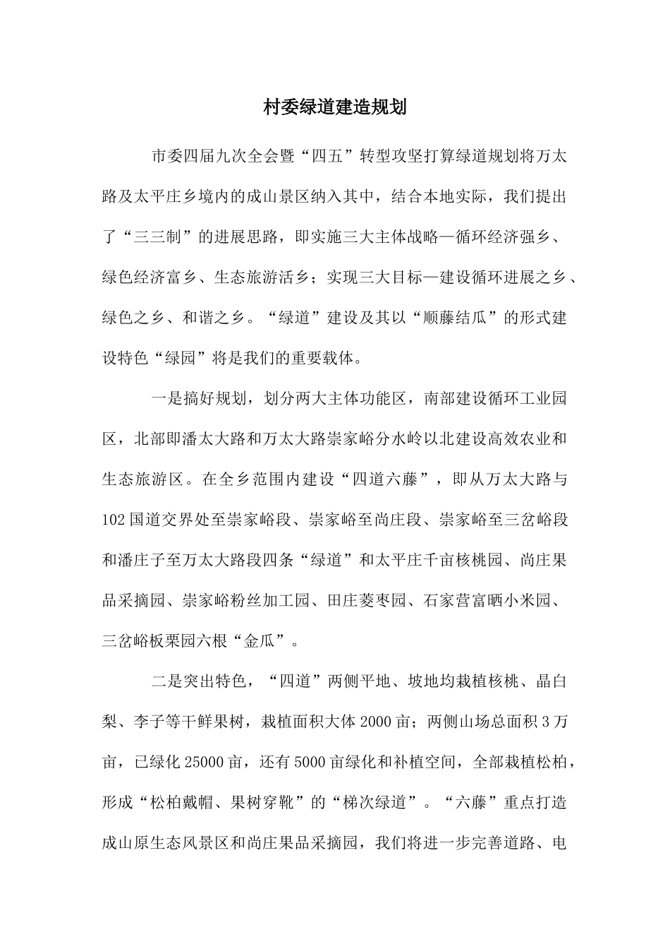 村委绿道建造规划_第1页