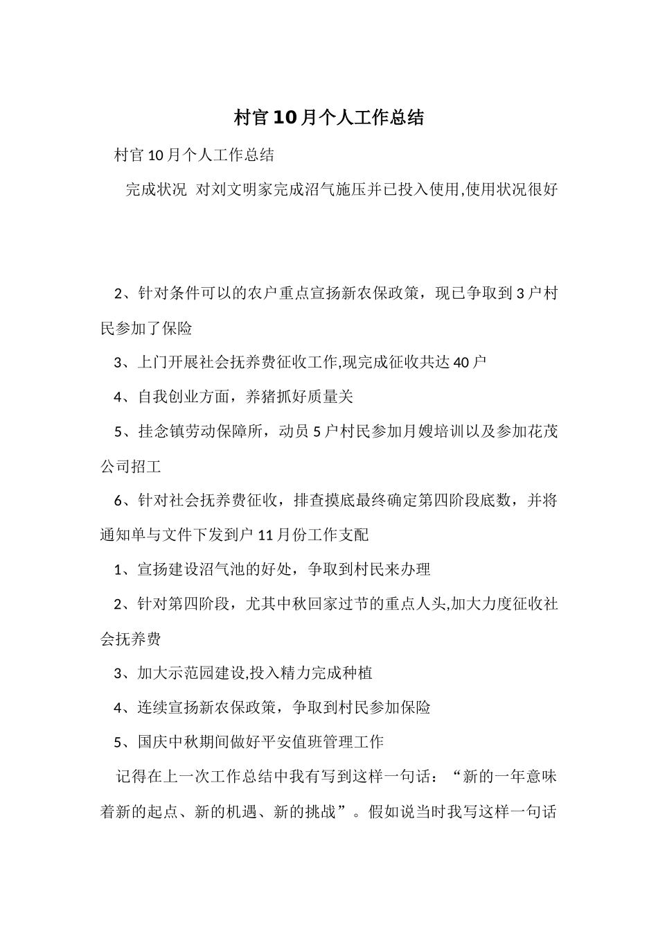 村官10月个人工作总结_第1页