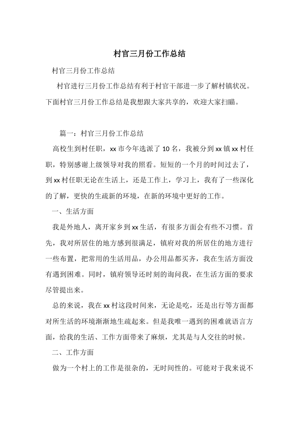 村官三月份工作总结_第1页