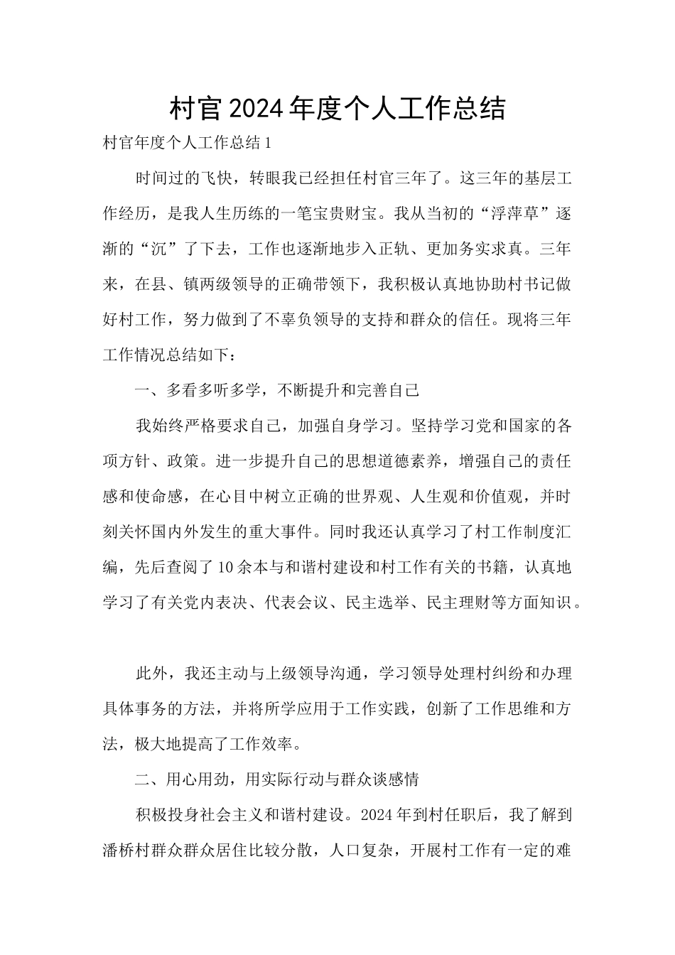村官2024年度个人工作总结_第1页