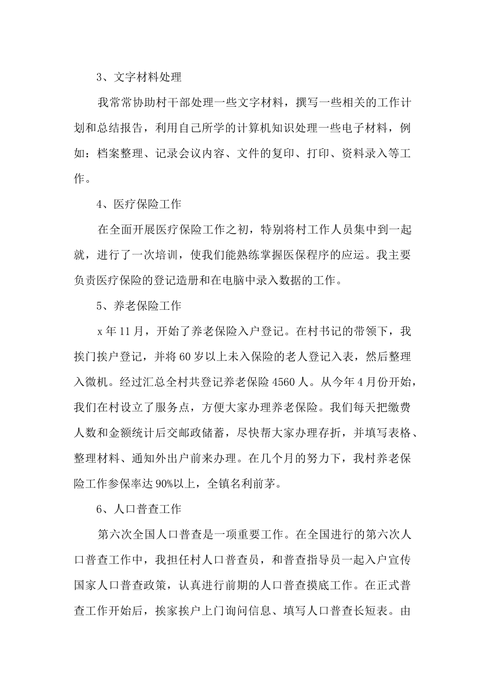 村官2024年度个人工作总结_第3页