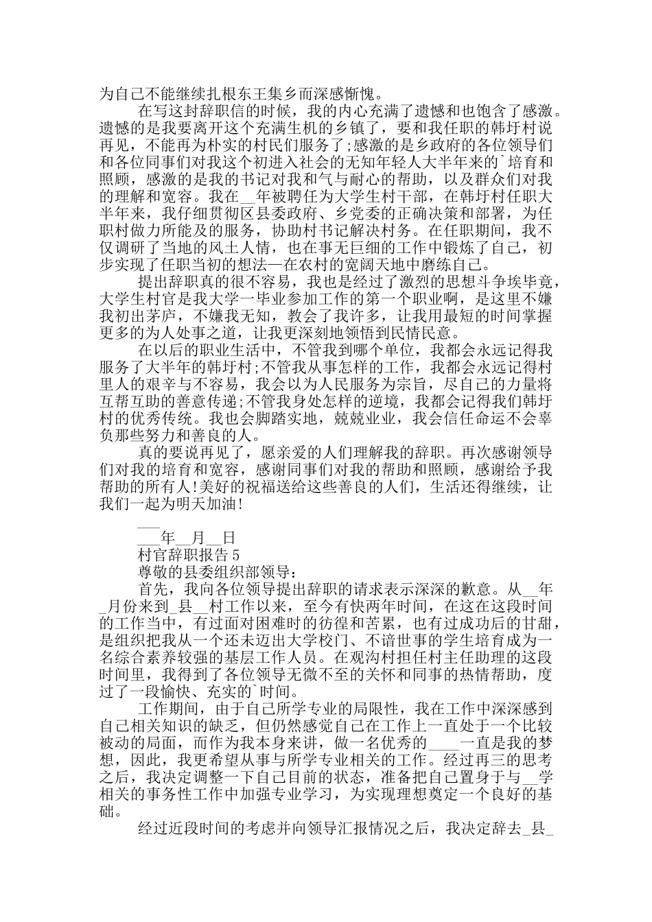 村官个人工作辞职报告_第3页