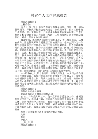 村官个人工作辞职报告