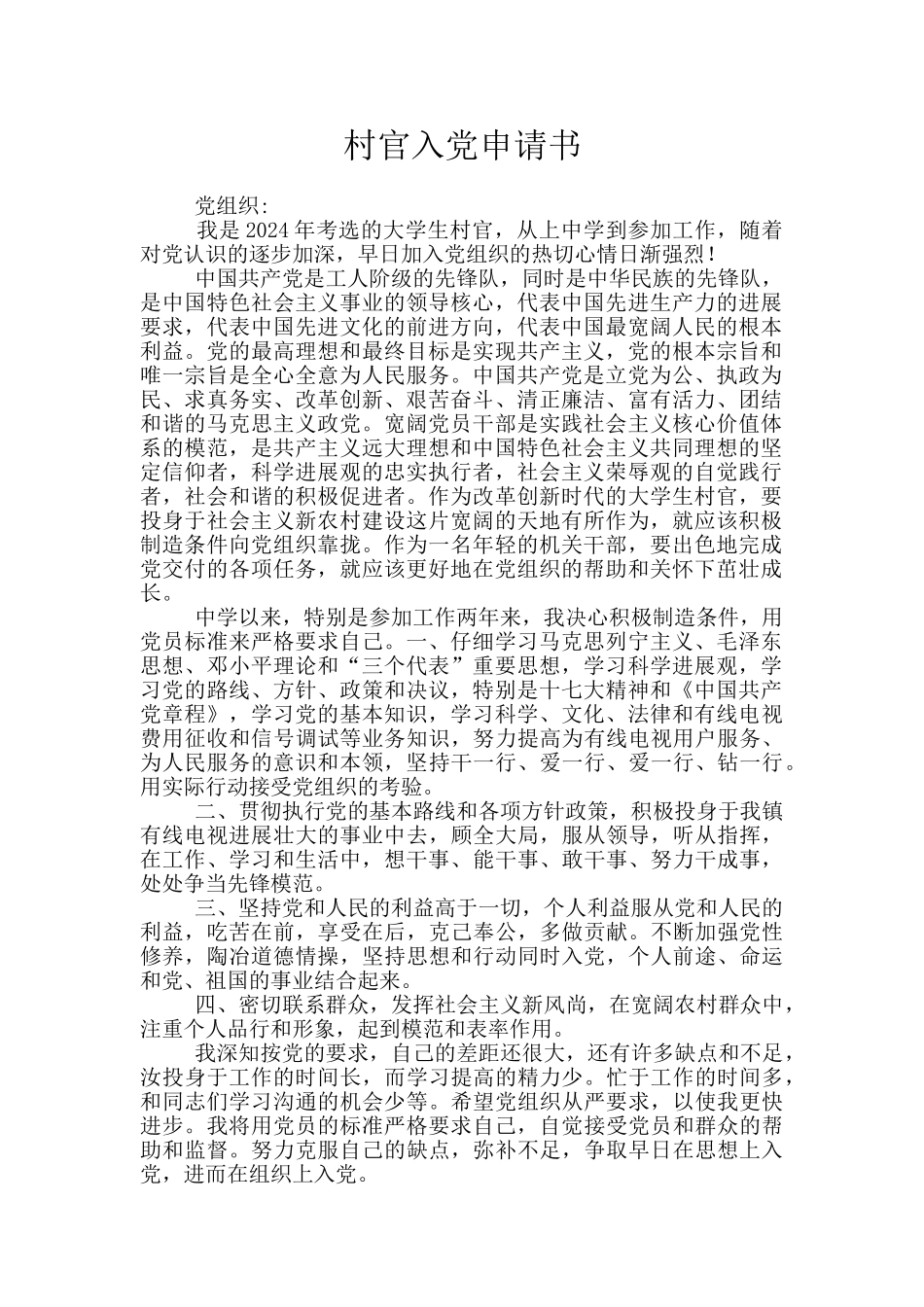 村官入党申请书_第1页
