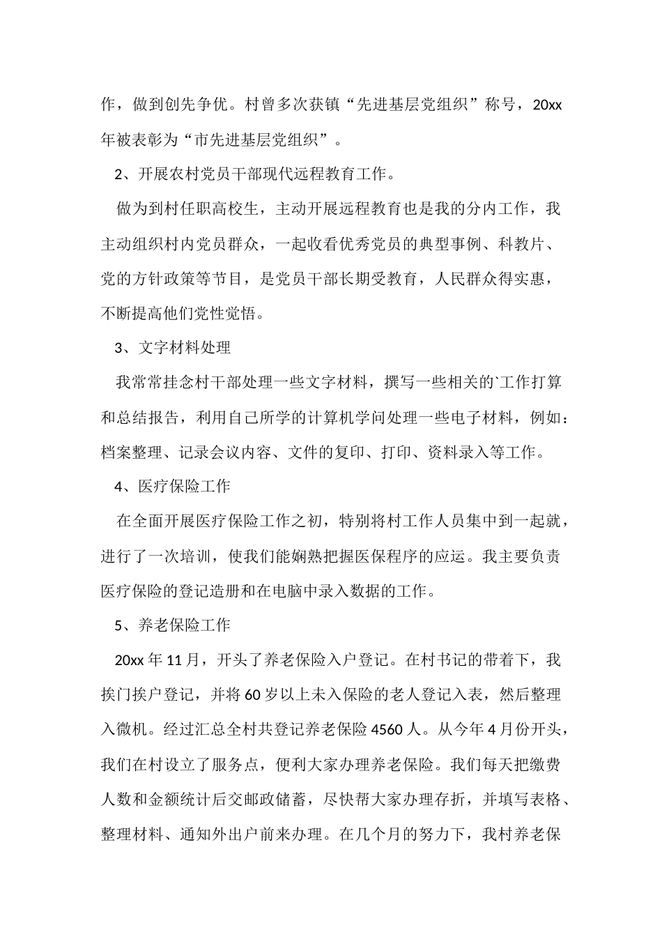 村官个人半年工作总结_第3页