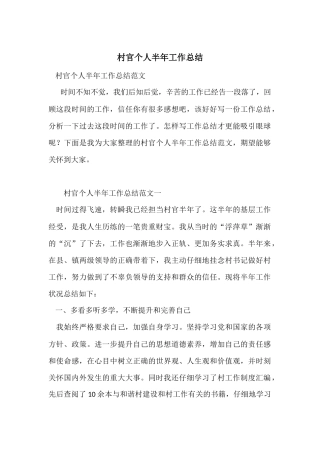 村官个人半年工作总结