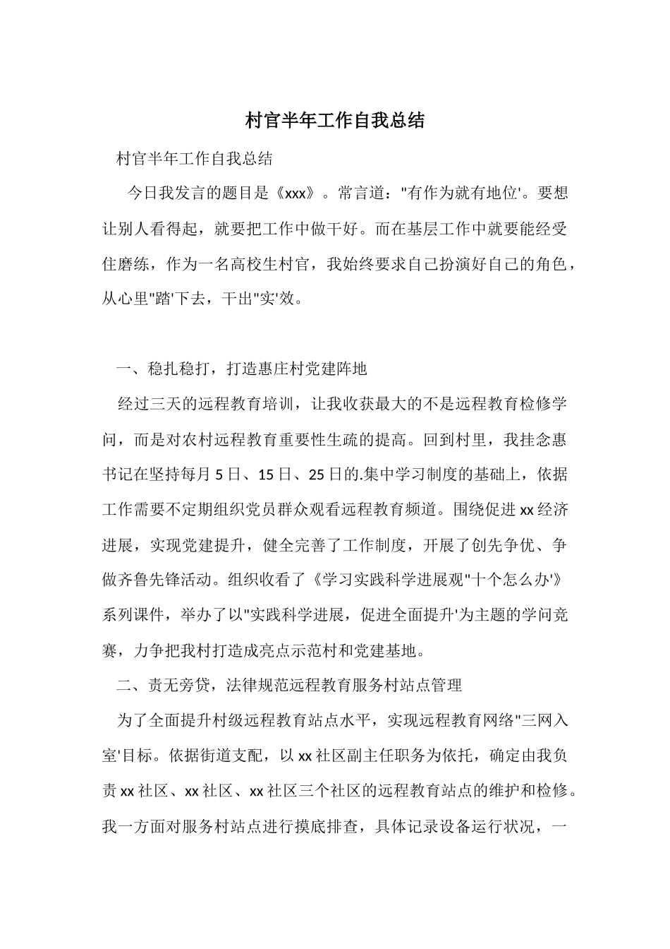 村官半年工作自我总结_第1页