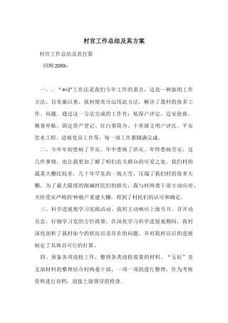 村官工作总结及其计划