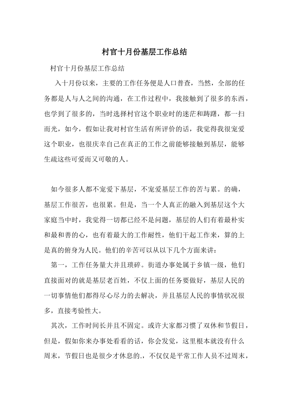村官十月份基层工作总结_第1页