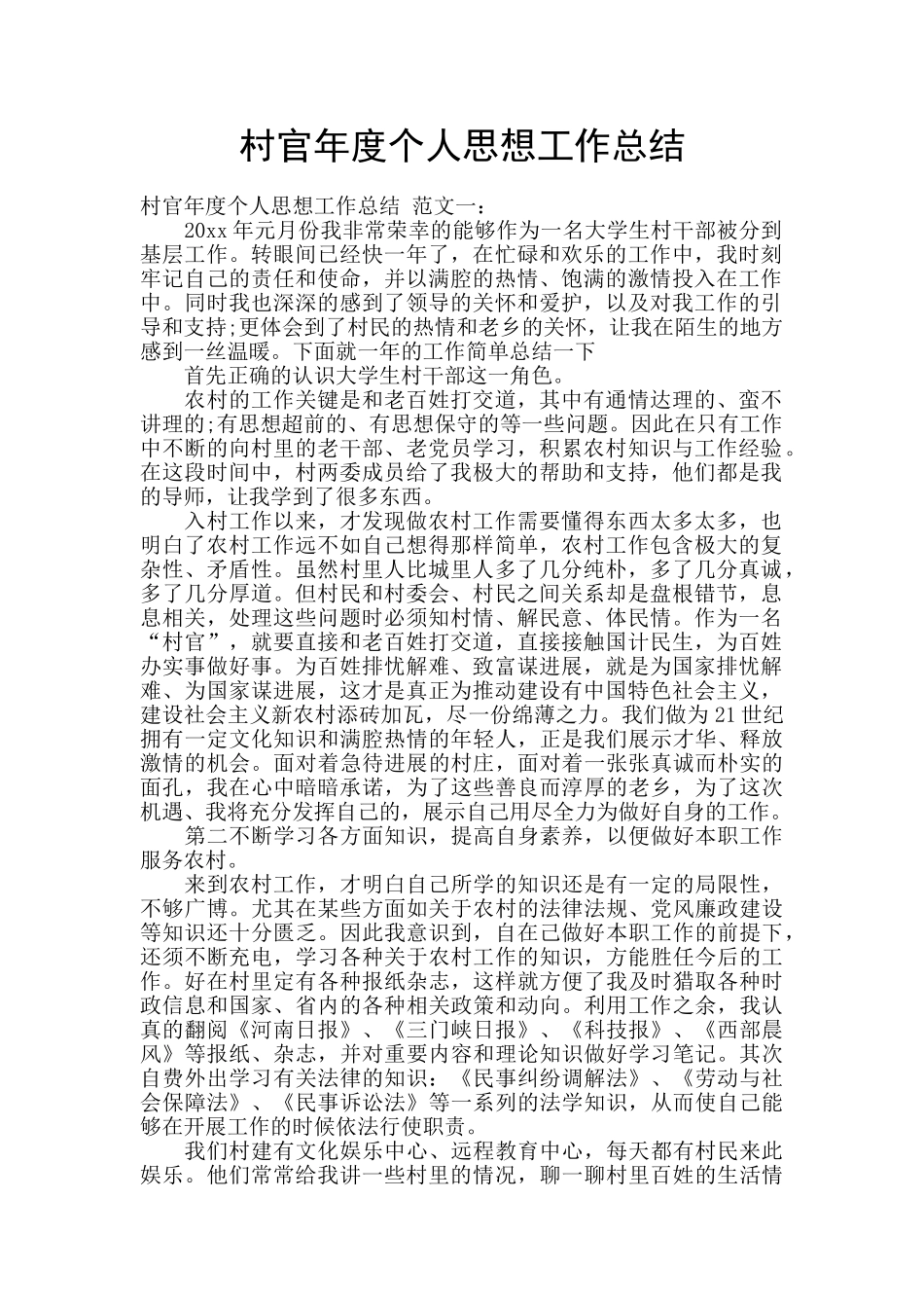 村官年度个人思想工作总结_第1页