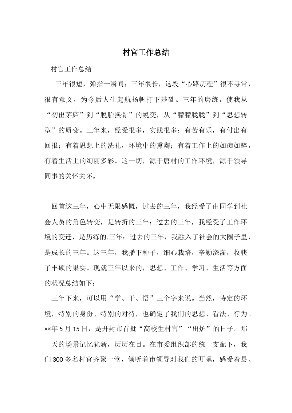 村官工作总结-2_第1页