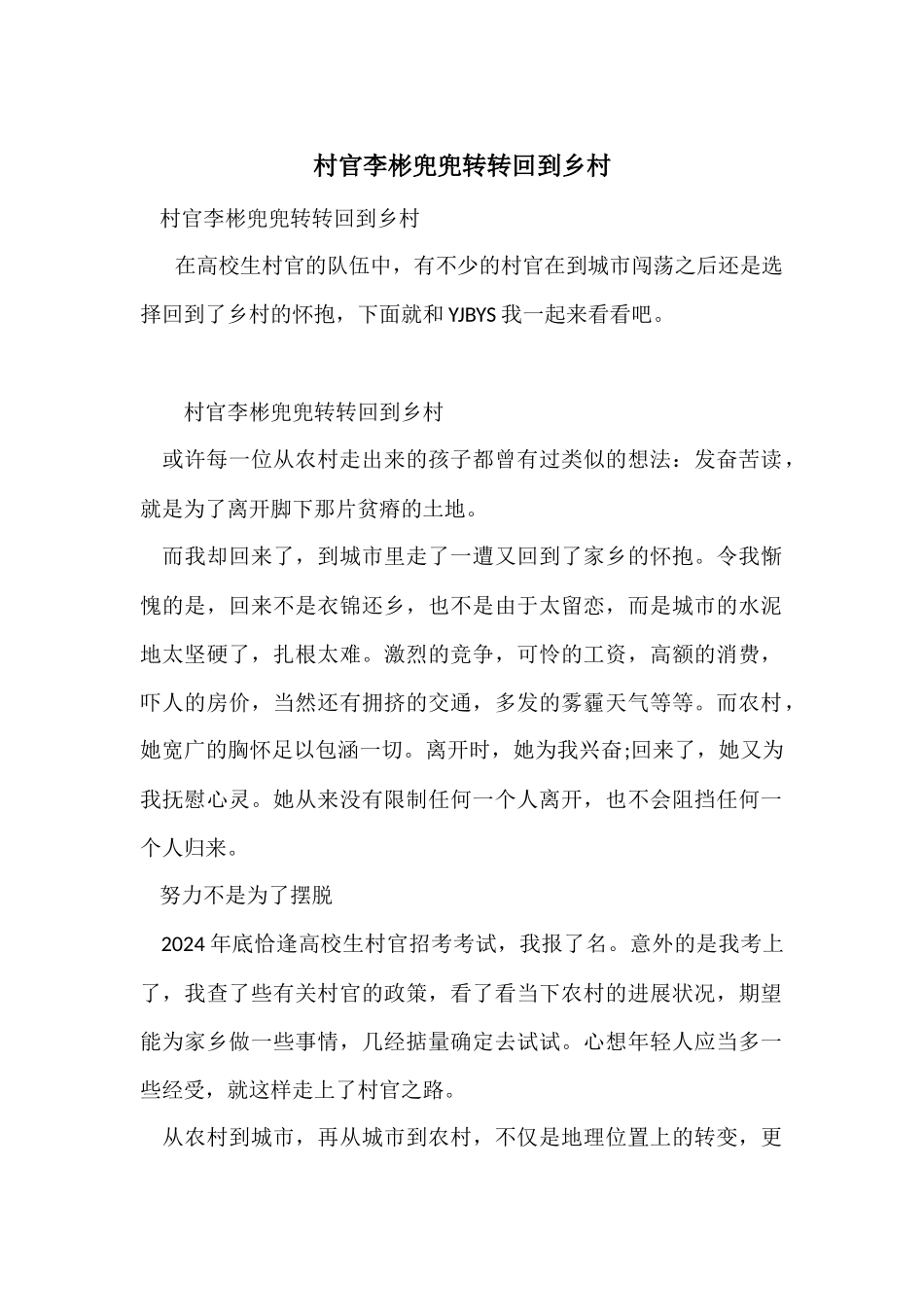 村官李彬兜兜转转回到乡村_第1页