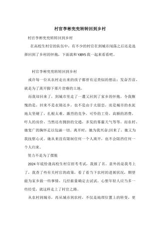 村官李彬兜兜转转回到乡村