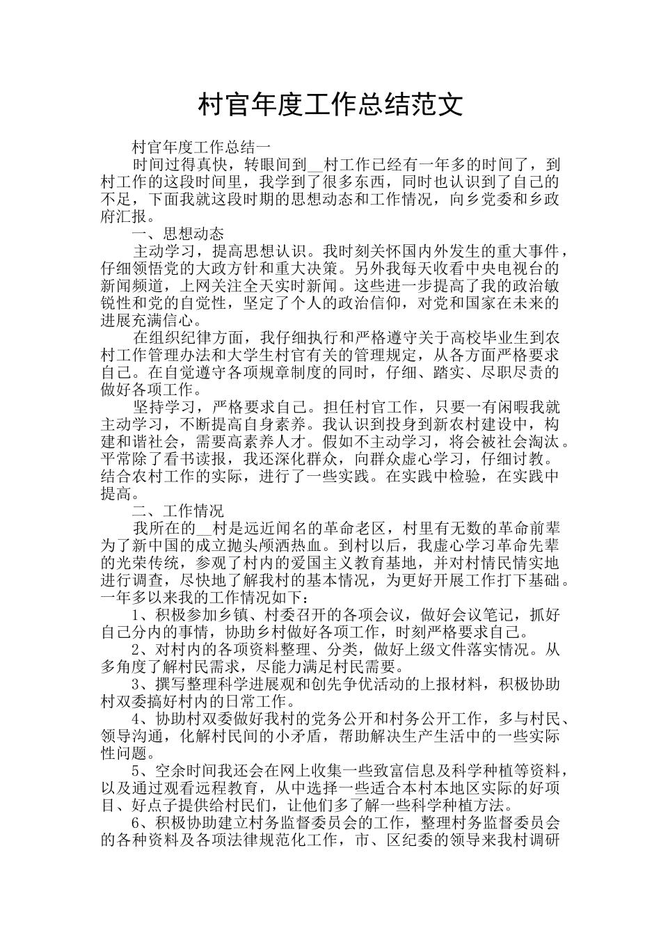 村官年度工作总结范文_第1页