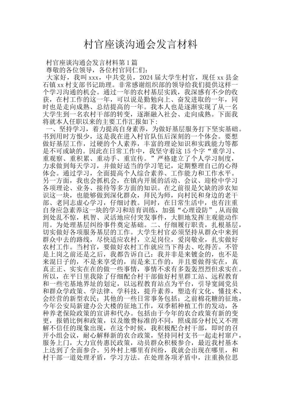 村官座谈交流会发言材料_第1页