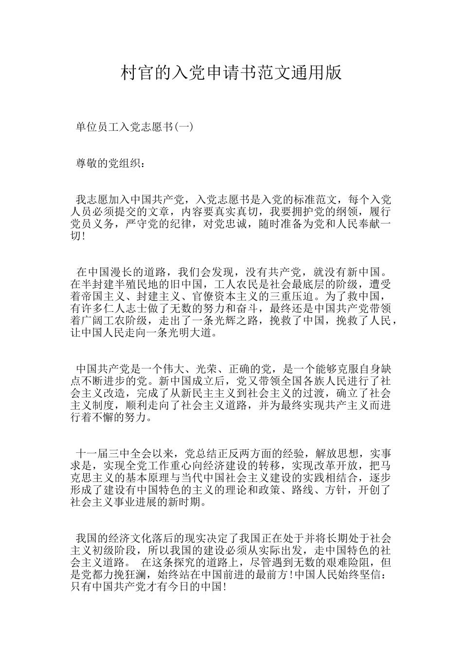 村官的入党申请书范文通用版_第1页