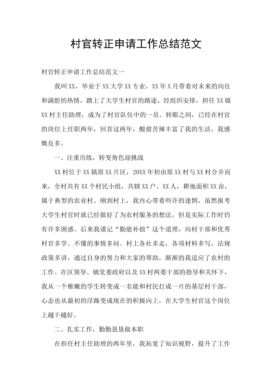 村官转正申请工作总结范文_第1页