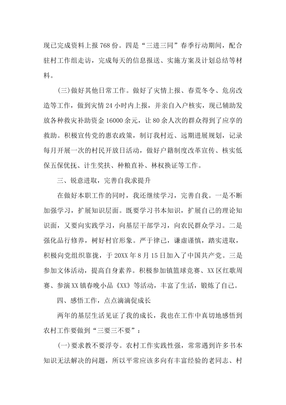 村官转正申请工作总结范文_第3页