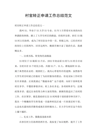 村官转正申请工作总结范文